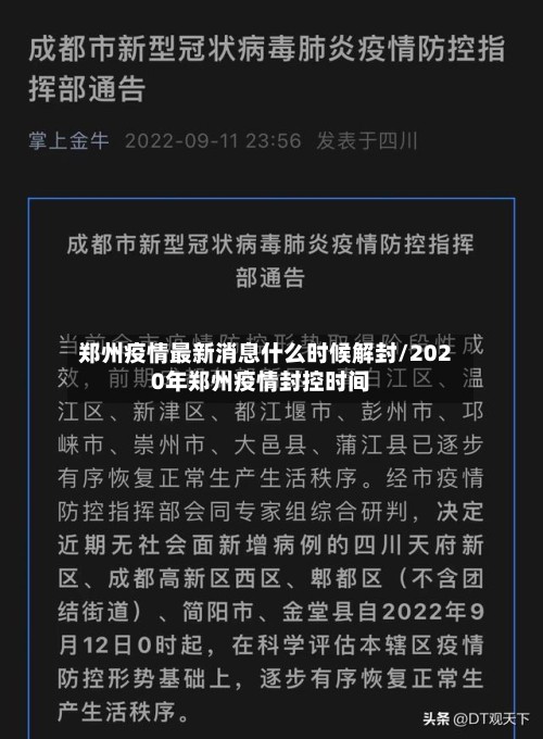 郑州疫情最新消息什么时候解封/2020年郑州疫情封控时间-第3张图片