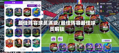 最佳阵容球员满级/最佳阵容最佳球员解锁-第2张图片