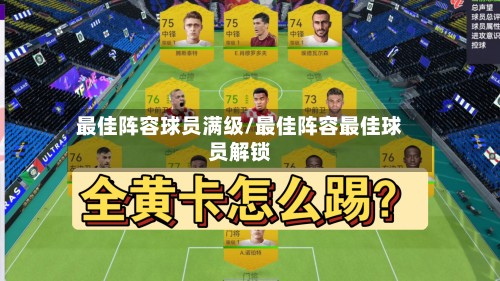 最佳阵容球员满级/最佳阵容最佳球员解锁