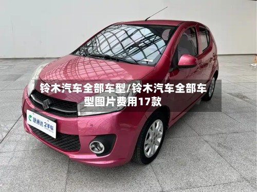 铃木汽车全部车型/铃木汽车全部车型图片费用17款
