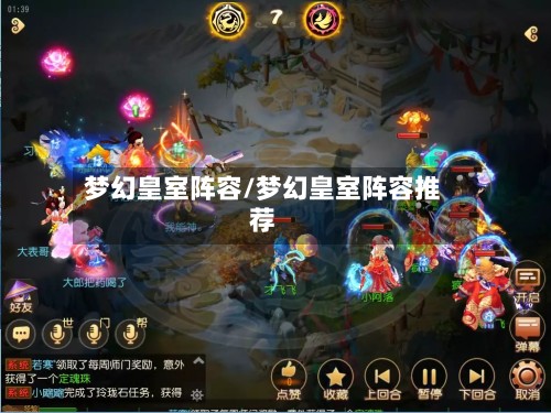 梦幻皇室阵容/梦幻皇室阵容推荐