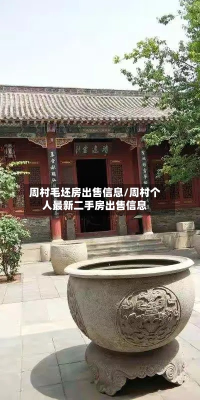 周村毛坯房出售信息/周村个人最新二手房出售信息