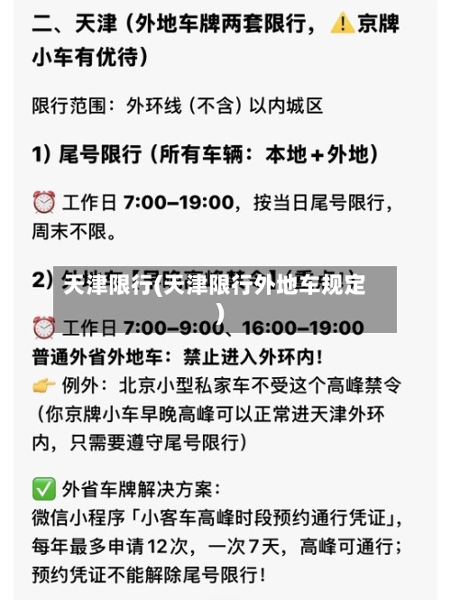 天津限行(天津限行外地车规定)