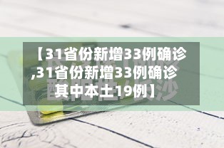 【31省份新增33例确诊,31省份新增33例确诊其中本土19例】-第2张图片