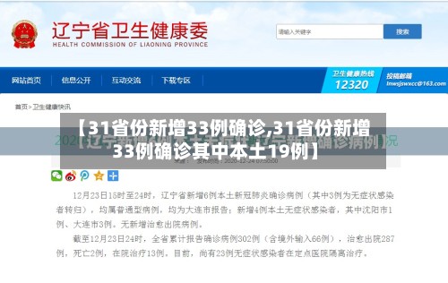 【31省份新增33例确诊,31省份新增33例确诊其中本土19例】