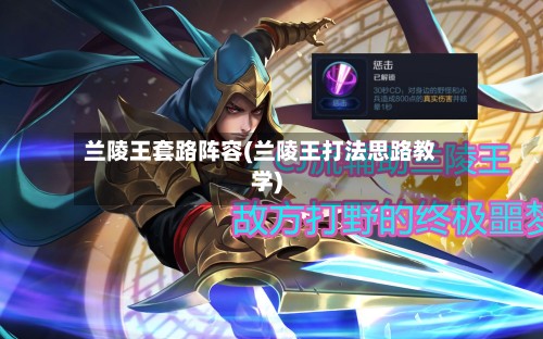 兰陵王套路阵容(兰陵王打法思路教学)-第2张图片