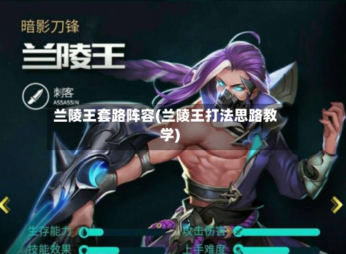 兰陵王套路阵容(兰陵王打法思路教学)