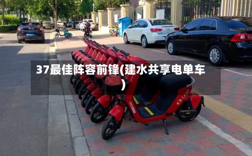 37最佳阵容前锋(建水共享电单车)