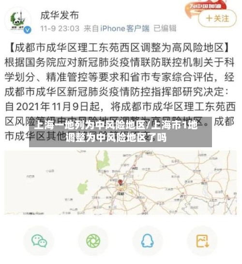 上海一地列为中风险地区/上海市1地调整为中风险地区了吗-第2张图片