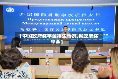 【中国政府奖学金招生情况,省政府奖学金】