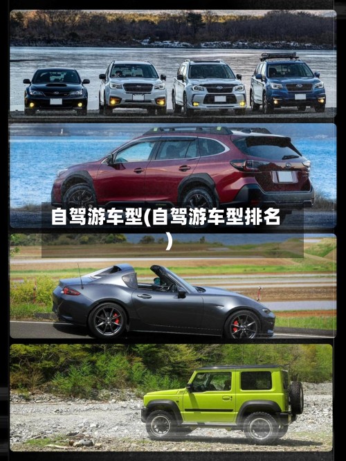 自驾游车型(自驾游车型排名)-第3张图片