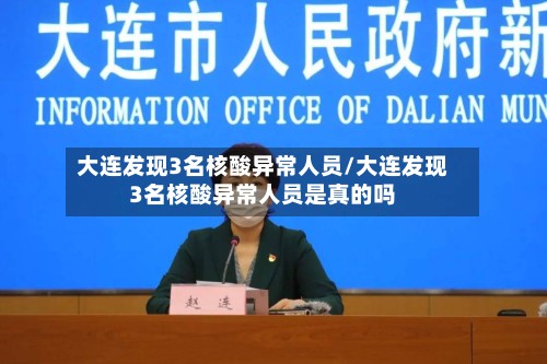 大连发现3名核酸异常人员/大连发现3名核酸异常人员是真的吗