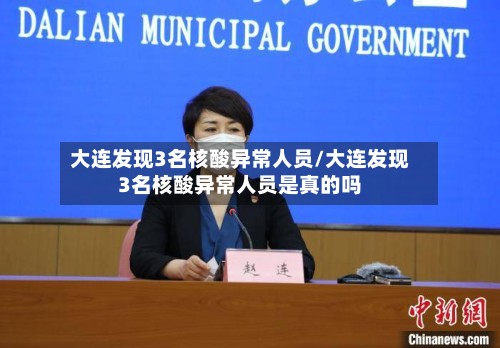 大连发现3名核酸异常人员/大连发现3名核酸异常人员是真的吗-第2张图片