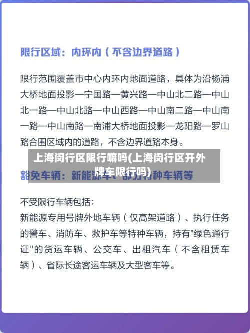 上海闵行区限行嘛吗(上海闵行区开外牌车限行吗)