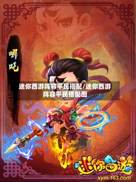 迷你西游阵容平民搭配/迷你西游阵容平民搭配图