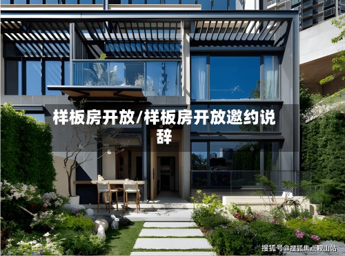 样板房开放/样板房开放邀约说辞
