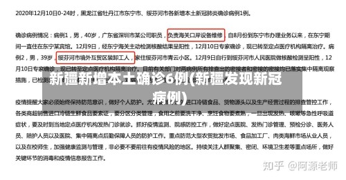 新疆新增本土确诊6例(新疆发现新冠病例)-第2张图片