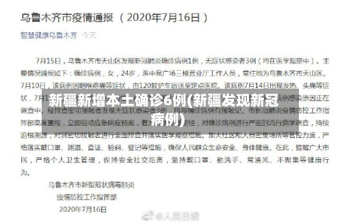 新疆新增本土确诊6例(新疆发现新冠病例)