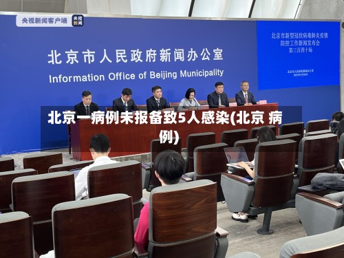 北京一病例未报备致5人感染(北京 病例)-第2张图片