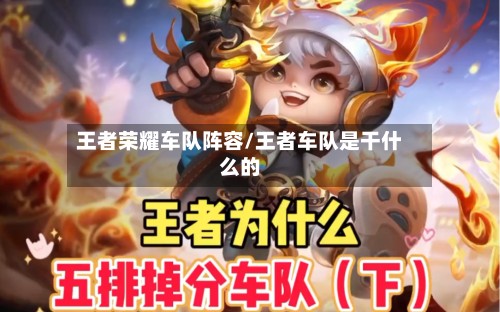 王者荣耀车队阵容/王者车队是干什么的-第2张图片