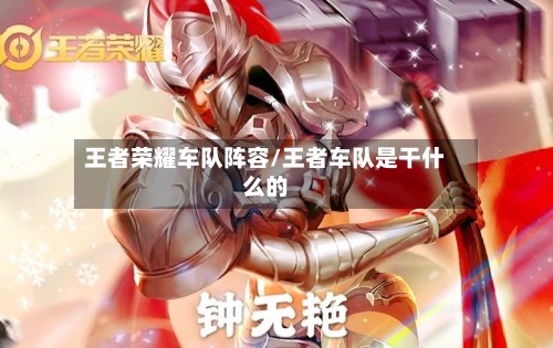 王者荣耀车队阵容/王者车队是干什么的