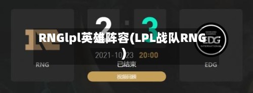 RNGlpl英雄阵容(LPL战队RNG)