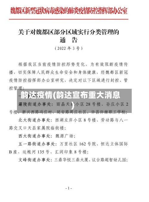 韵达疫情(韵达宣布重大消息)-第2张图片