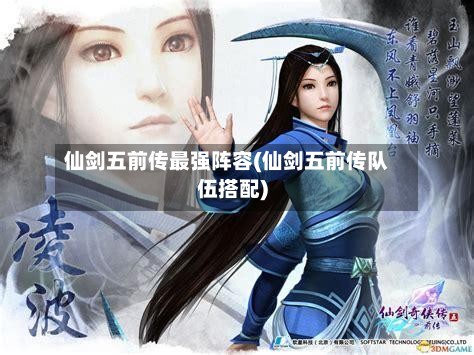 仙剑五前传最强阵容(仙剑五前传队伍搭配)-第2张图片