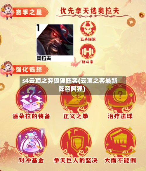 s4云顶之弈狐狸阵容(云顶之弈最新阵容阿狸)