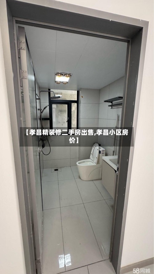 【孝昌精装修二手房出售,孝昌小区房价】
