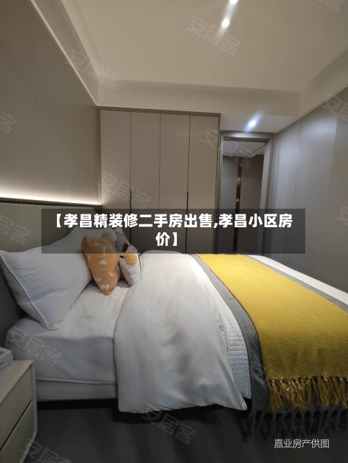 【孝昌精装修二手房出售,孝昌小区房价】-第3张图片