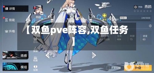 【双鱼pve阵容,双鱼任务】-第2张图片