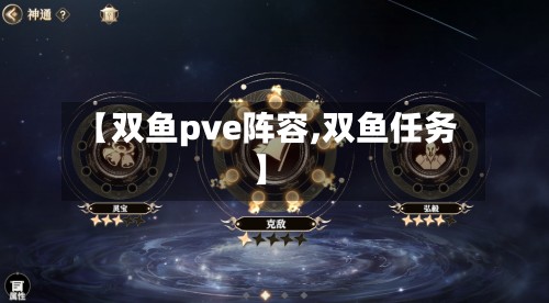 【双鱼pve阵容,双鱼任务】