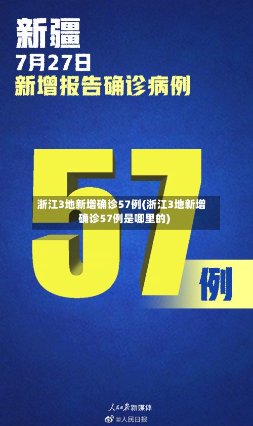 浙江3地新增确诊57例(浙江3地新增确诊57例是哪里的)-第2张图片