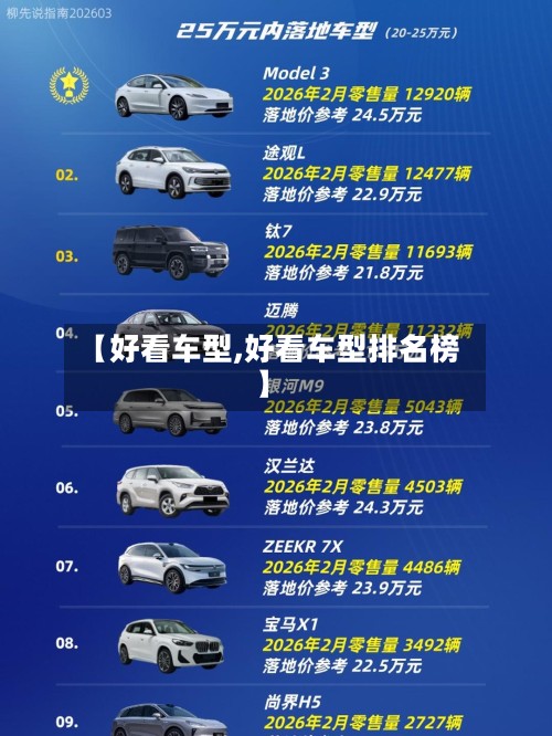 【好看车型,好看车型排名榜】-第2张图片