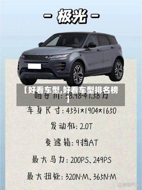 【好看车型,好看车型排名榜】-第3张图片