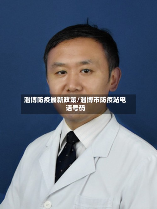 淄博防疫最新政策/淄博市防疫站电话号码-第2张图片