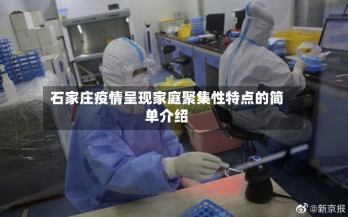 石家庄疫情呈现家庭聚集性特点的简单介绍