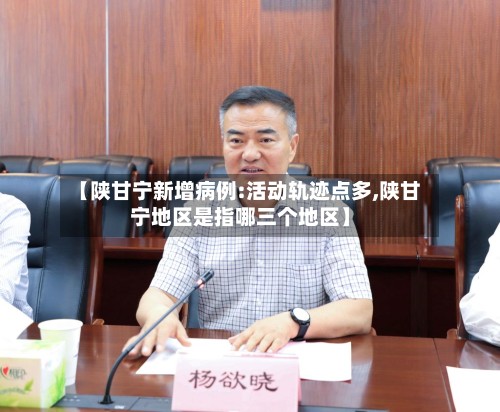 【陕甘宁新增病例:活动轨迹点多,陕甘宁地区是指哪三个地区】