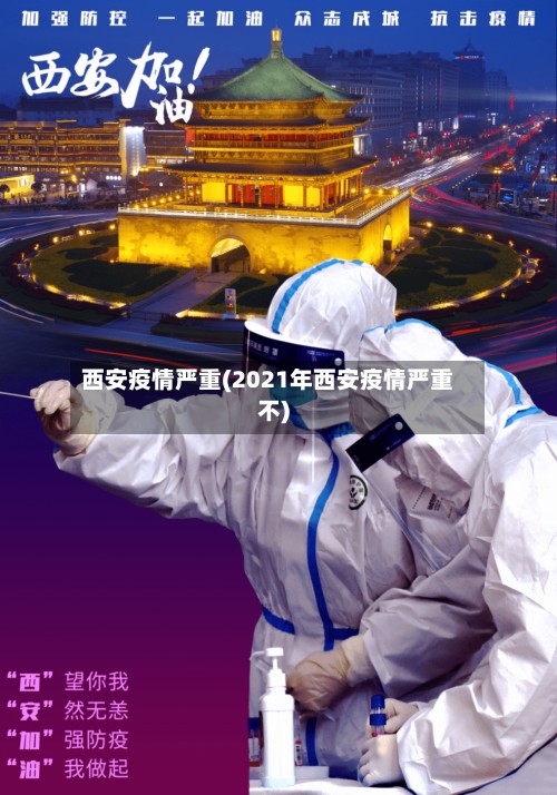 西安疫情严重(2021年西安疫情严重不)-第3张图片
