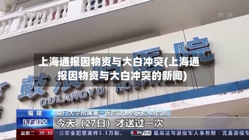 上海通报因物资与大白冲突(上海通报因物资与大白冲突的新闻)-第2张图片