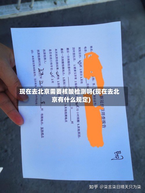 现在去北京需要核酸检测吗(现在去北京有什么规定)-第2张图片