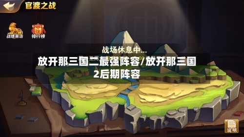 放开那三国二最强阵容/放开那三国2后期阵容