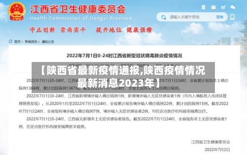 【陕西省最新疫情通报,陕西疫情情况最新消息2023年】-第2张图片
