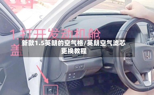新款1.5英朗的空气格/英朗空气滤芯更换教程