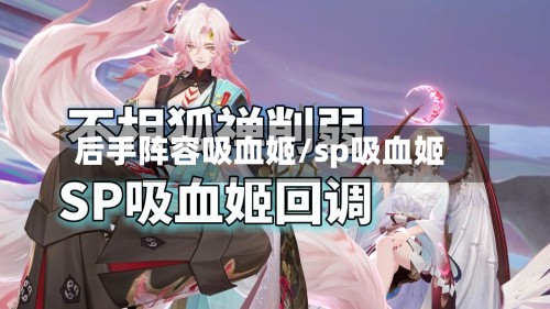 后手阵容吸血姬/sp吸血姬