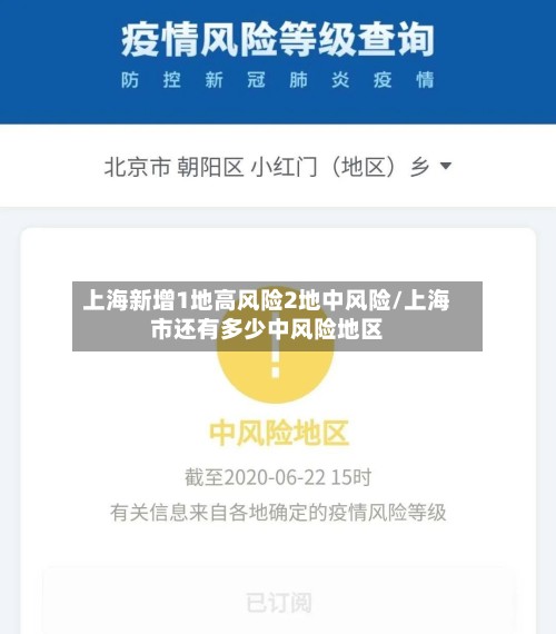 上海新增1地高风险2地中风险/上海市还有多少中风险地区