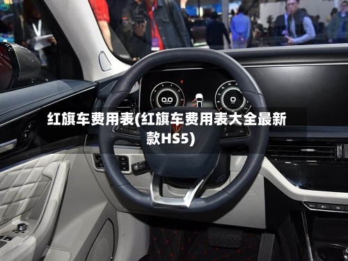 红旗车费用表(红旗车费用表大全最新款HS5)