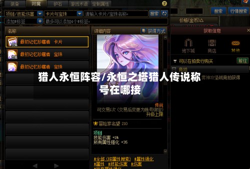 猎人永恒阵容/永恒之塔猎人传说称号在哪接-第2张图片