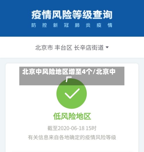 北京中风险地区增至4个/北京中厂-第3张图片